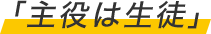 主役は生徒