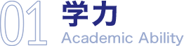 学力
