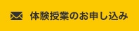 体験授業のお申し込み