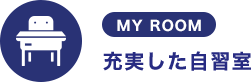 充実した自習室
