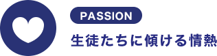 生徒たちに傾ける情熱