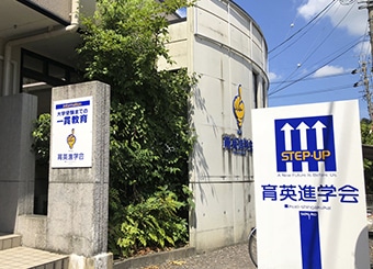 育英進学会