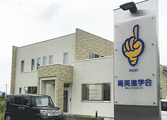 育英進学会